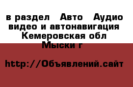  в раздел : Авто » Аудио, видео и автонавигация . Кемеровская обл.,Мыски г.